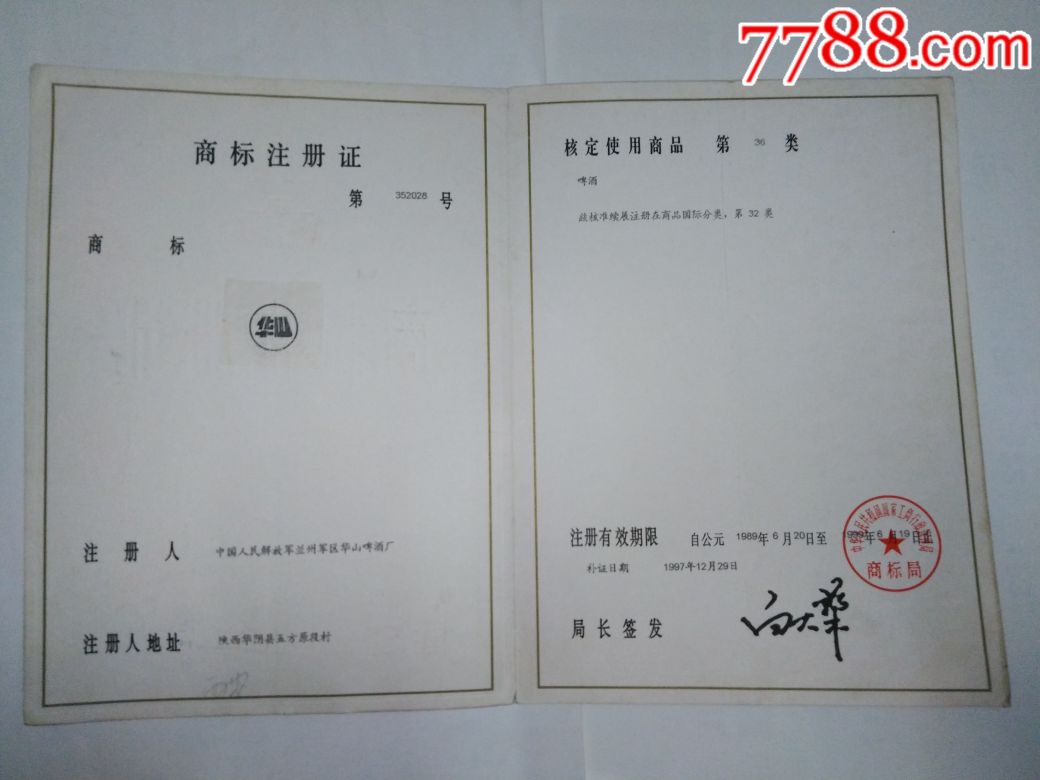 国家工商行政管理局商标局商标注册证,陕西华