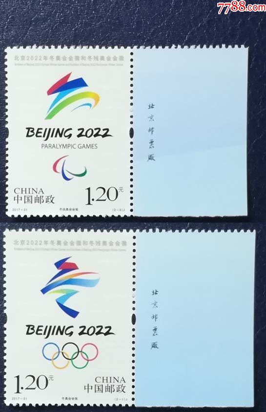 2017-31北京2022年冬奥会会徽,厂铭_新中国邮票_第1张_7788集邮网