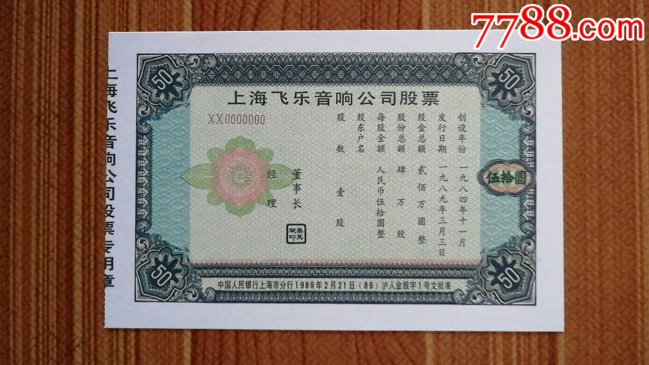 上海飞乐音响公司股票样票册票