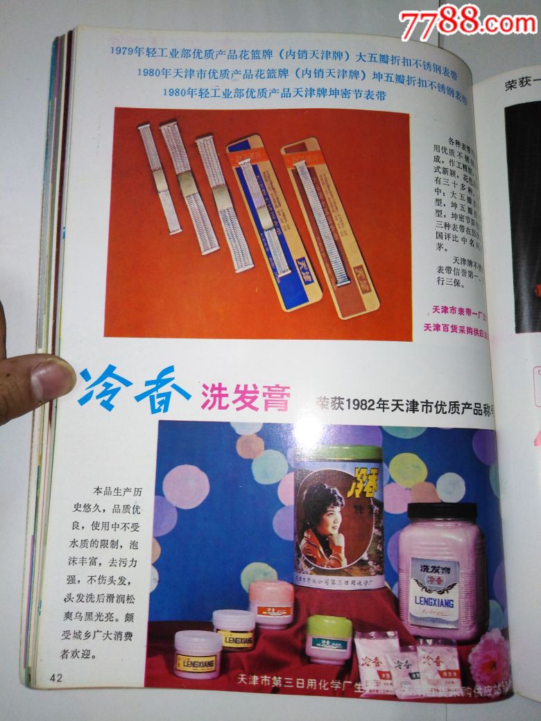 16开大八十年代广告,(42b)天津冷香洗发膏