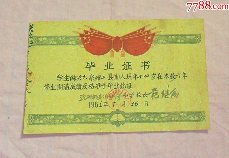 1961年毕业证书沈阳机车车辆工厂规格28 18厘米左右 价格 40元 Se65162228 毕业 学习证件 零售 7788收藏 收藏热线