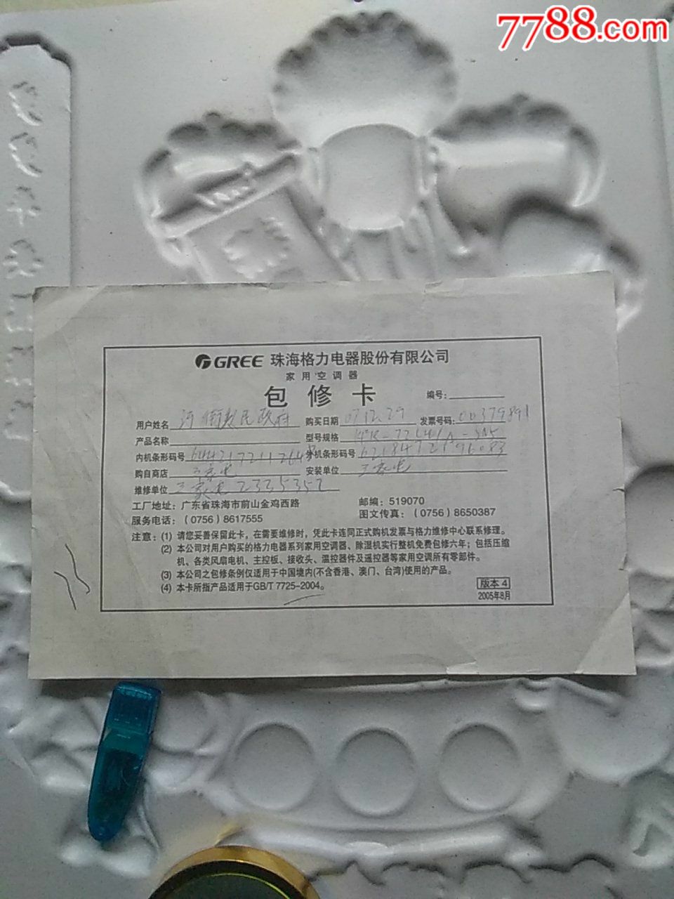 格力电器包修卡