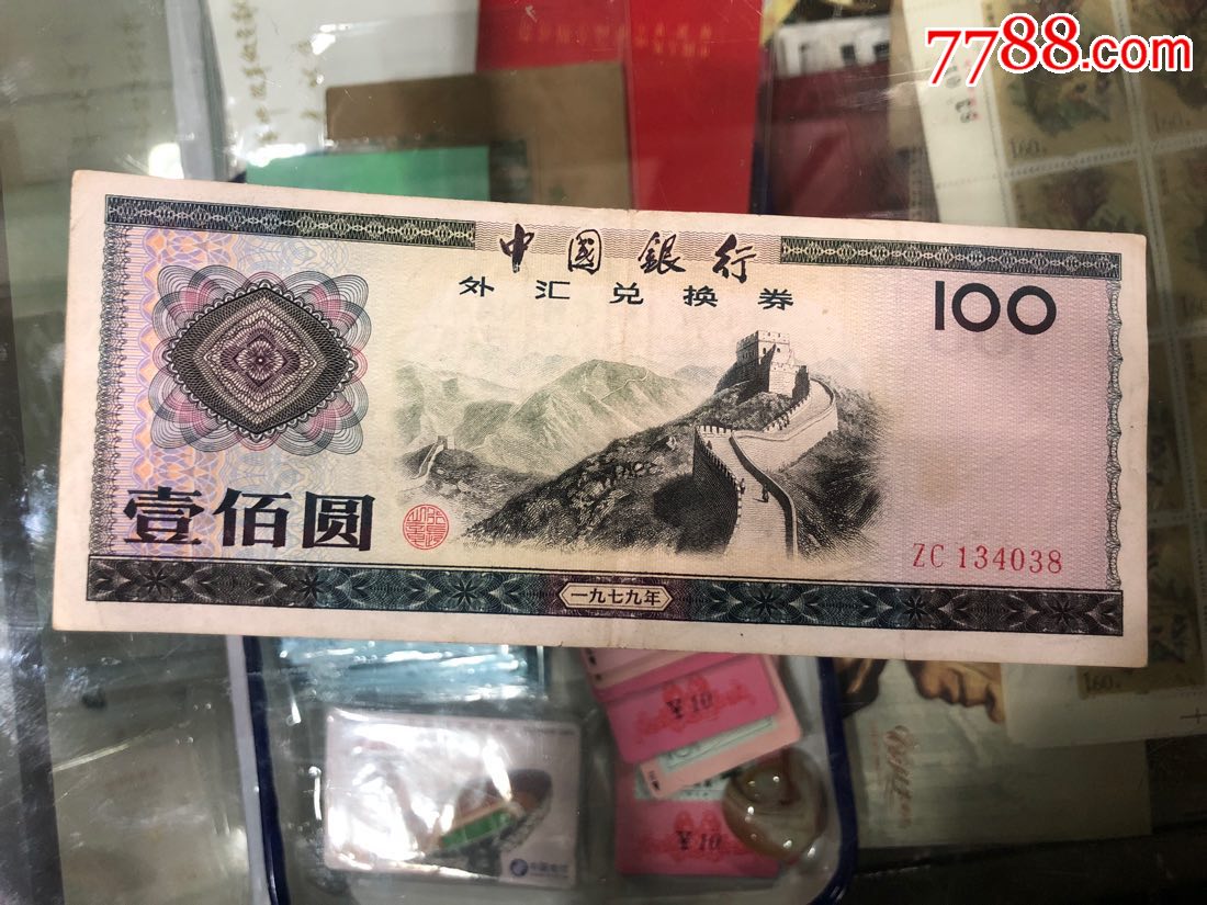 中国银行外汇兑换券100元
