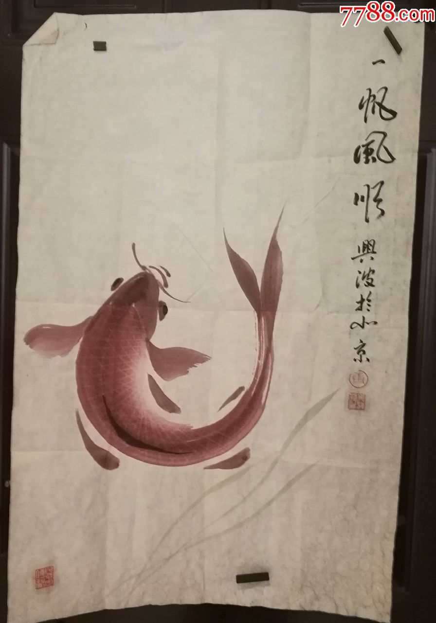 画家康兴波老师一帆风顺有水印(鱼画片15.)尺寸69公分×45公分