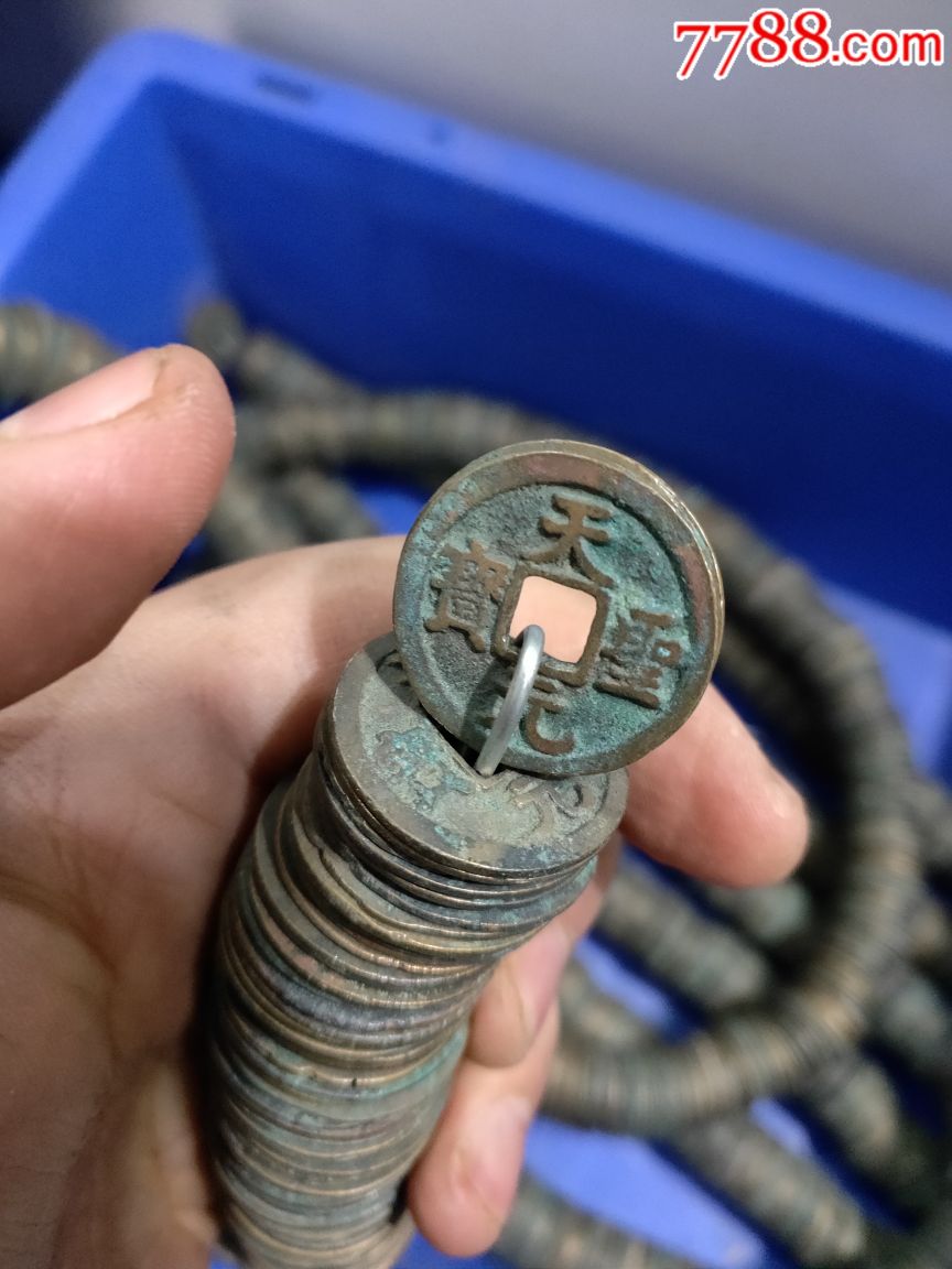 天圣通宝两千枚