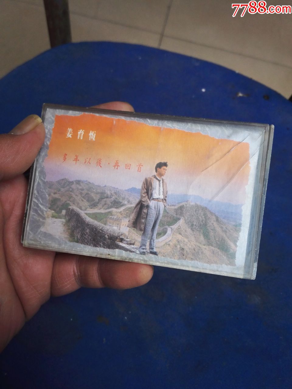 姜育恒——多年以后,再回首