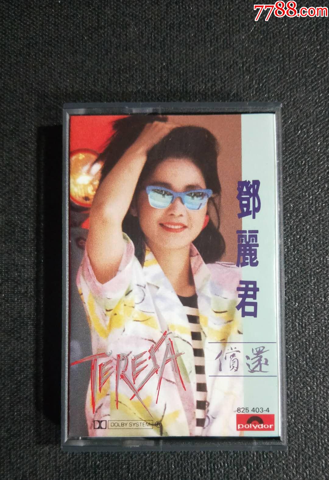 邓丽君偿还hk宝丽金全新仅拆绝品