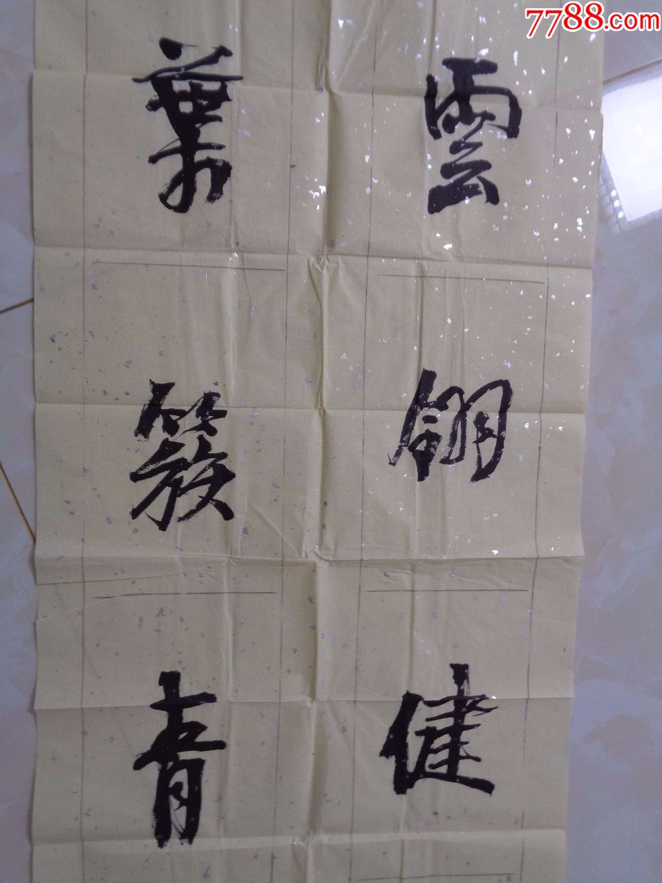高海源作品_书法原作_第4张_7788字画网