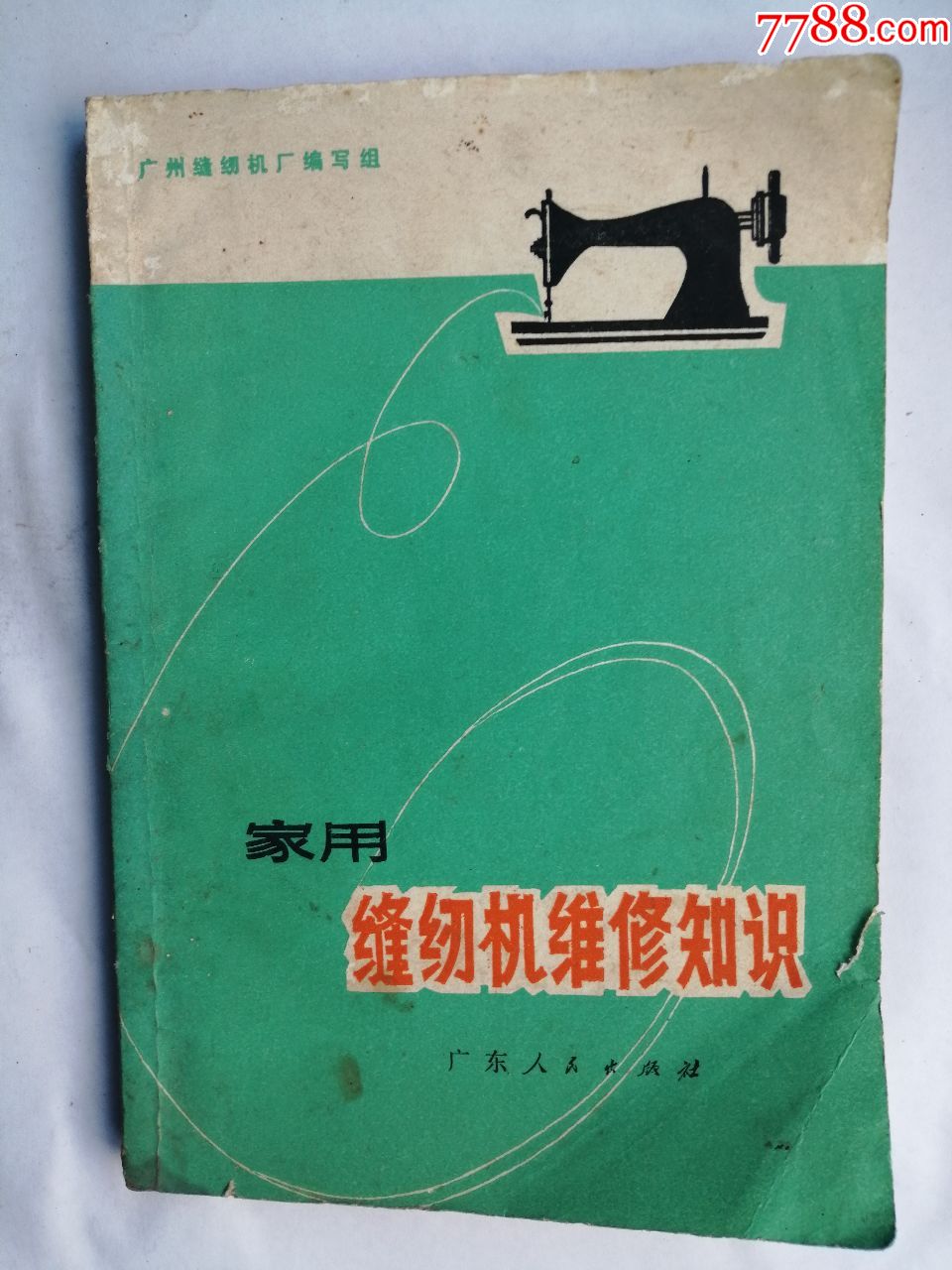 家用缝纫机维修知识-手册/工具书-7788商城__七七八八商品交易平台