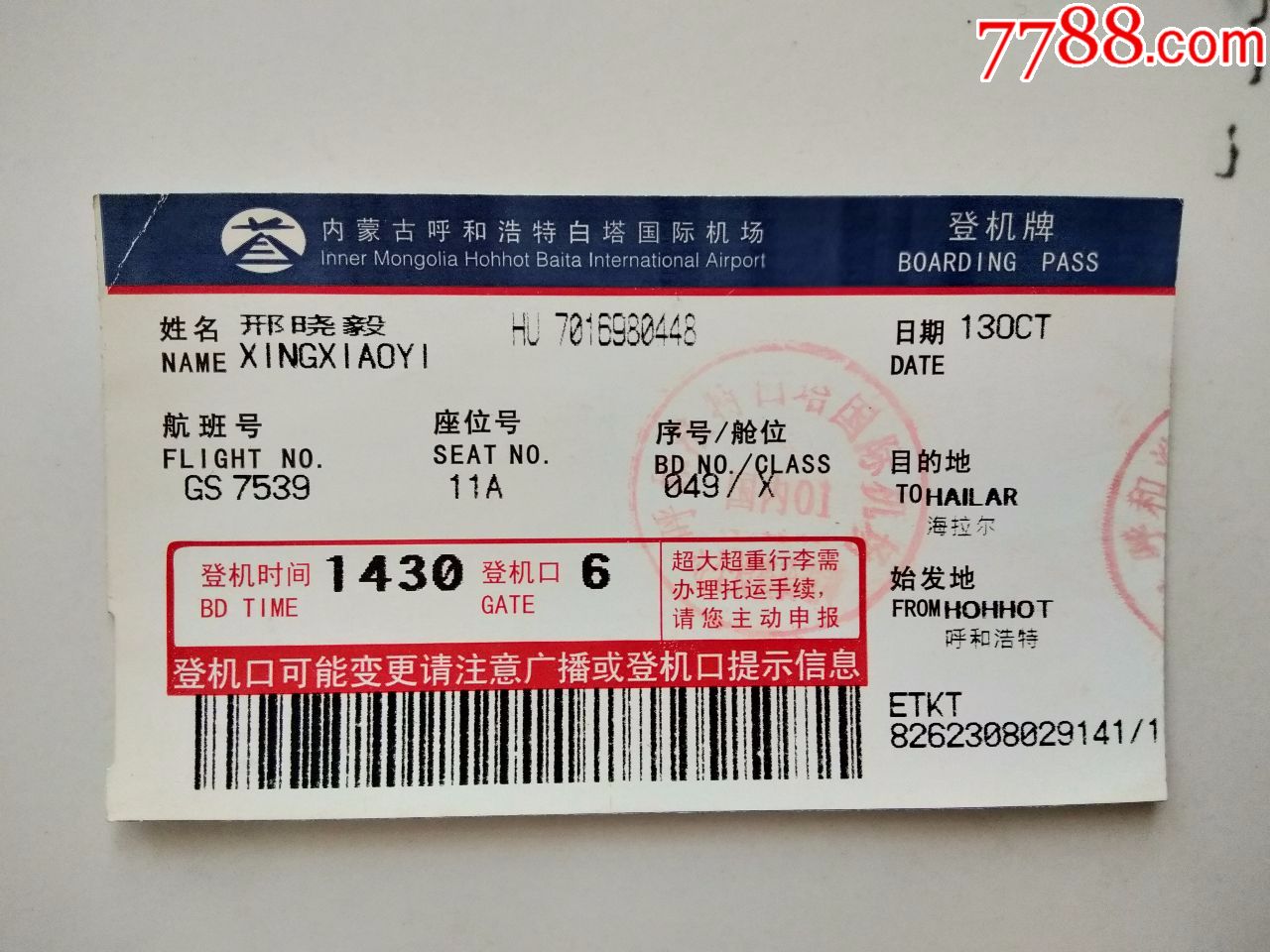 登机牌-内蒙古呼和浩特白塔国际机场