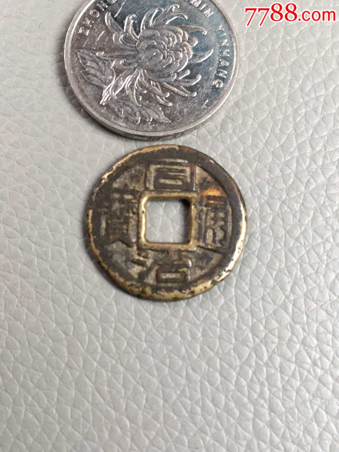 同治通宝小平母钱