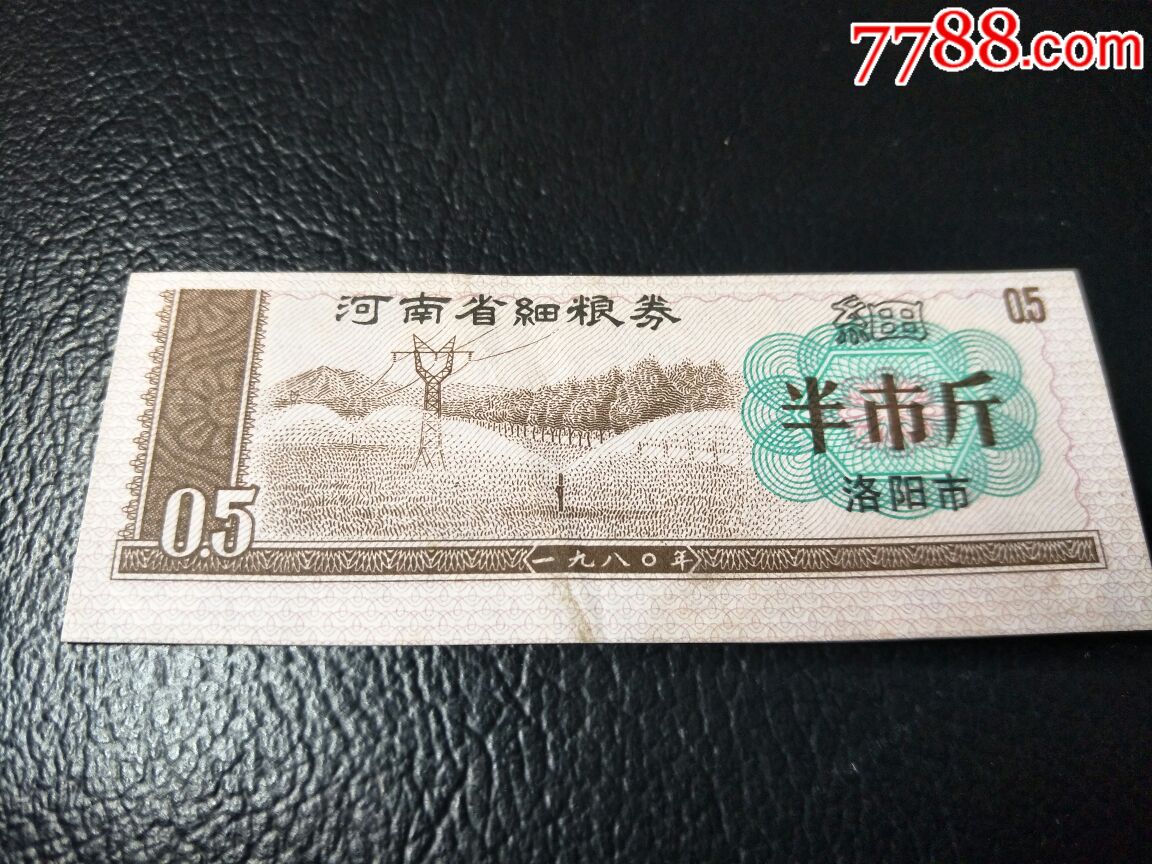 80年河南省细粮票