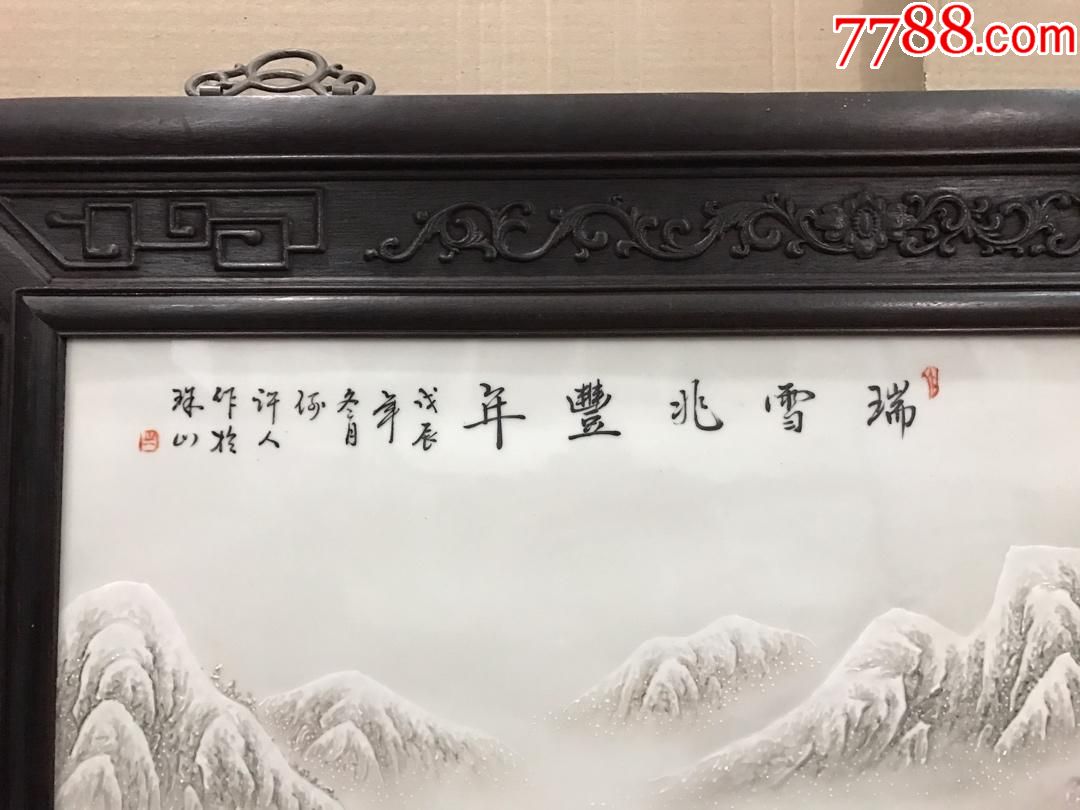作扵珠山八友"何许人"瑞雪兆丰年雪景瓷板画