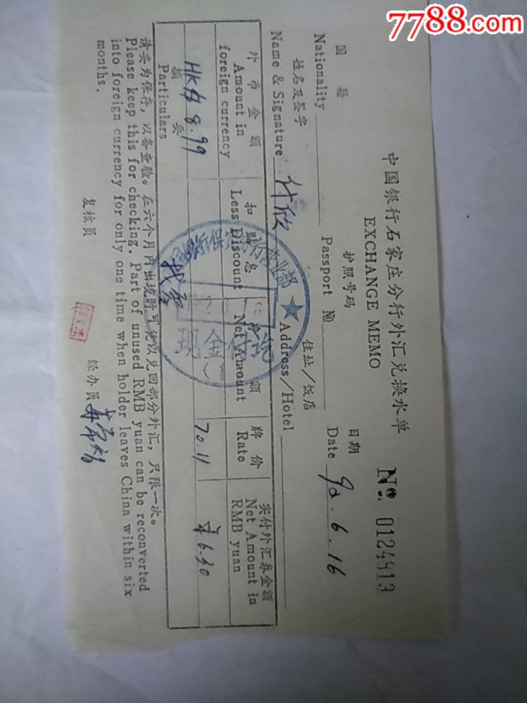 92年代中国银行石家庄分行外汇兑换水单