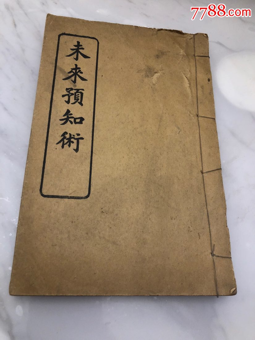 未来预知术诸葛武侯著民国十年版