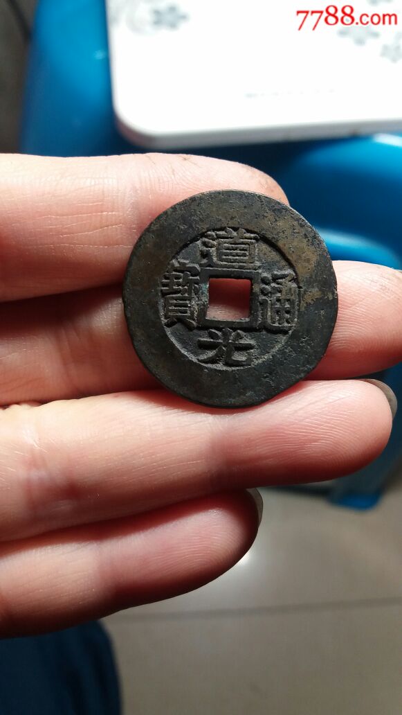 美品房梁坑道光宝苏常平式大宽边