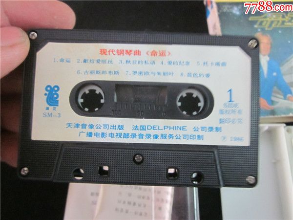 命运钢琴曲卡带3盘合售。