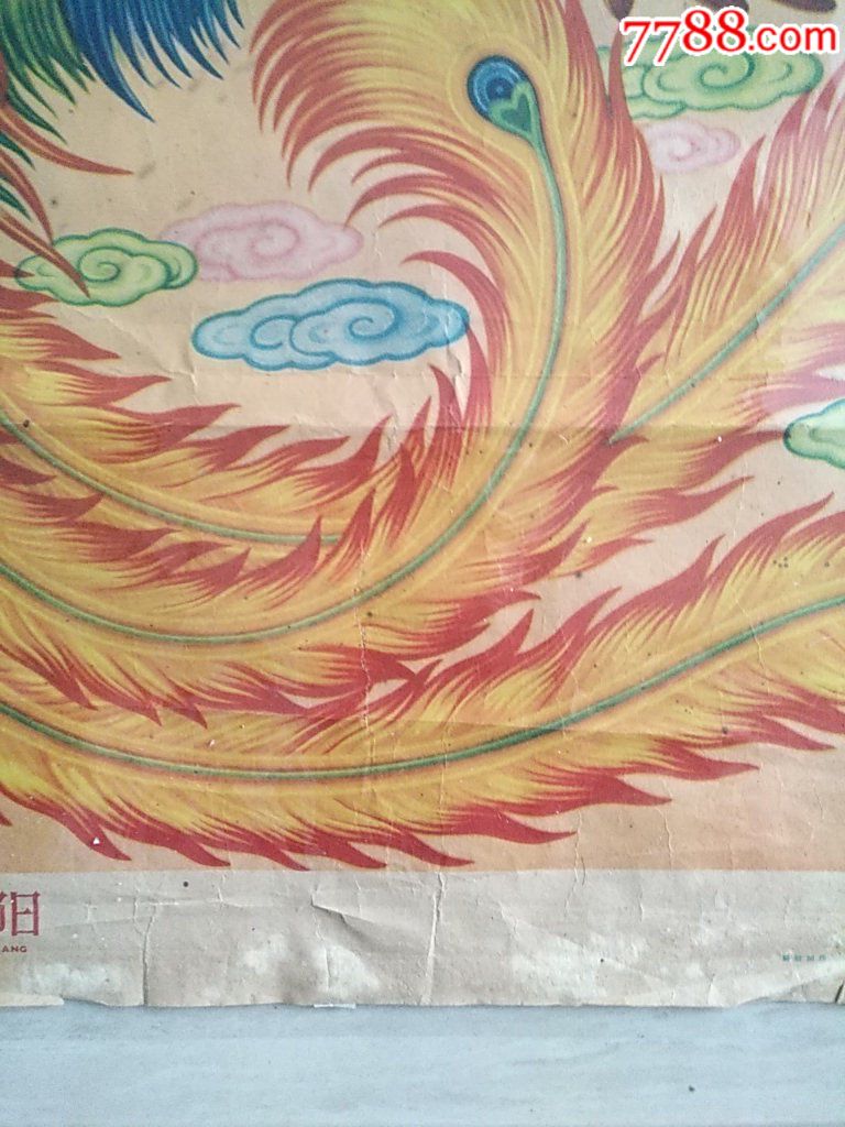 1961年杨馥如丹凤朝阳,年画/宣传画【叮当铺子】_第8张_7788宣传画