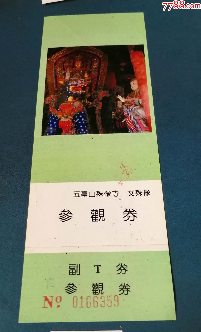 五台山--文殊像_旅游景点门票_新乐园【7788收藏__收藏热线】