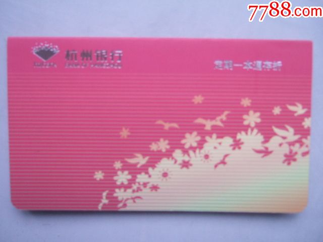 杭州银行(定期一本通存折)