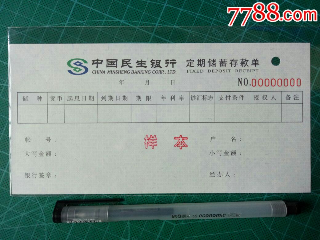 1990年代中国民生银行定期储蓄存款单样本票样,存单/存折【瑞雪自然兆