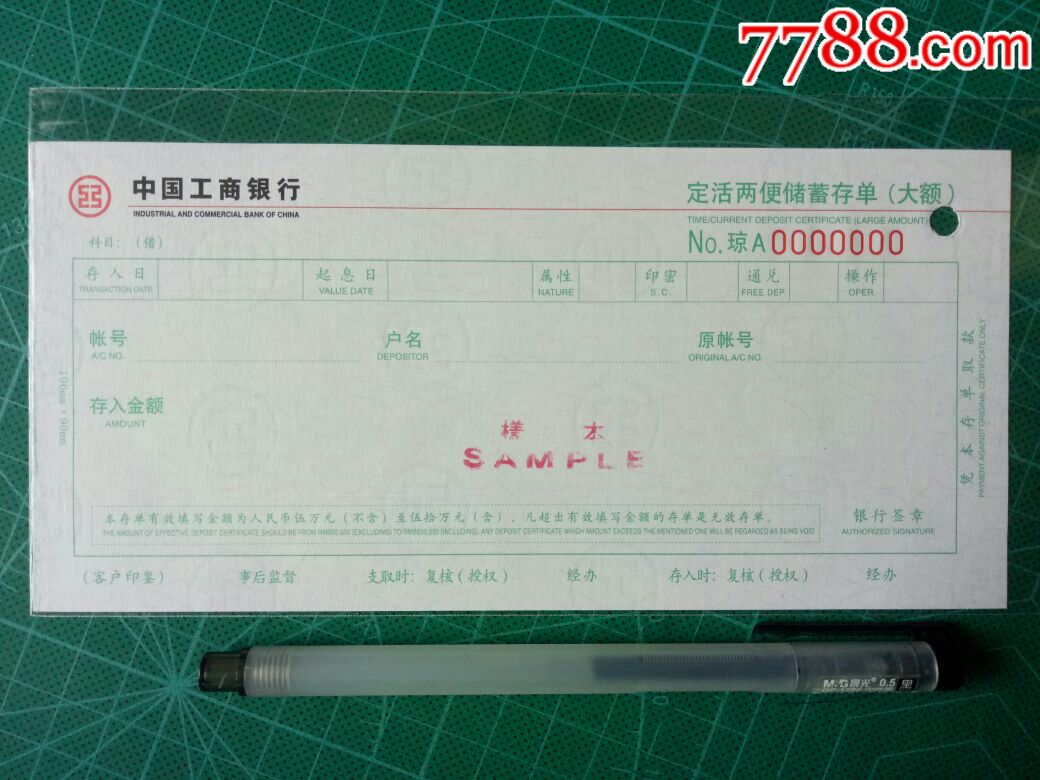 1990年代水印版中国工商银行定活两便储蓄存单琼字样本票样