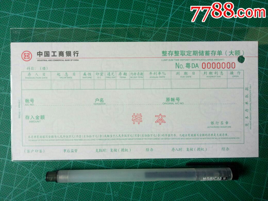 1990年代水印版中国工商银行整存整取定期储蓄存单大额粤字样本票样