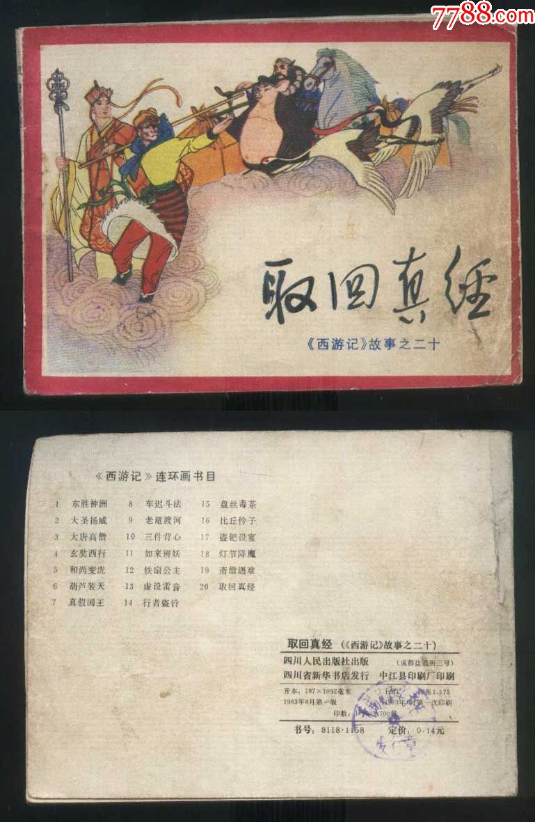 四川西游记之二十取回真经