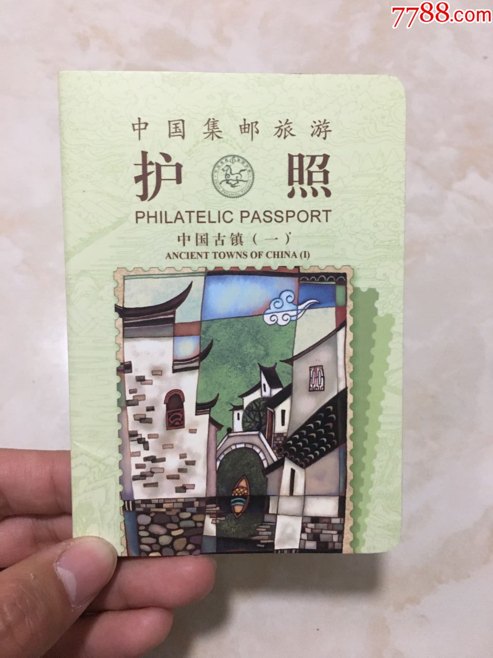 中國集郵旅遊護照中國古鎮