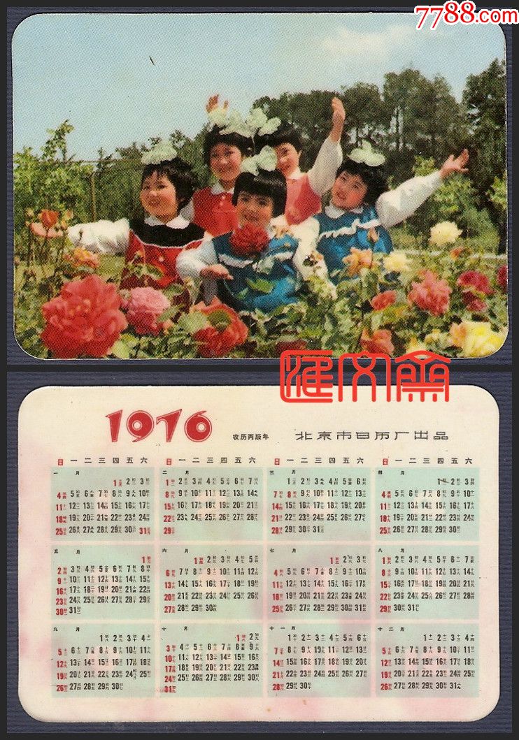 年历卡-1976年(农历丙辰年)【幸福儿童们和花朵】北京市日历厂出品