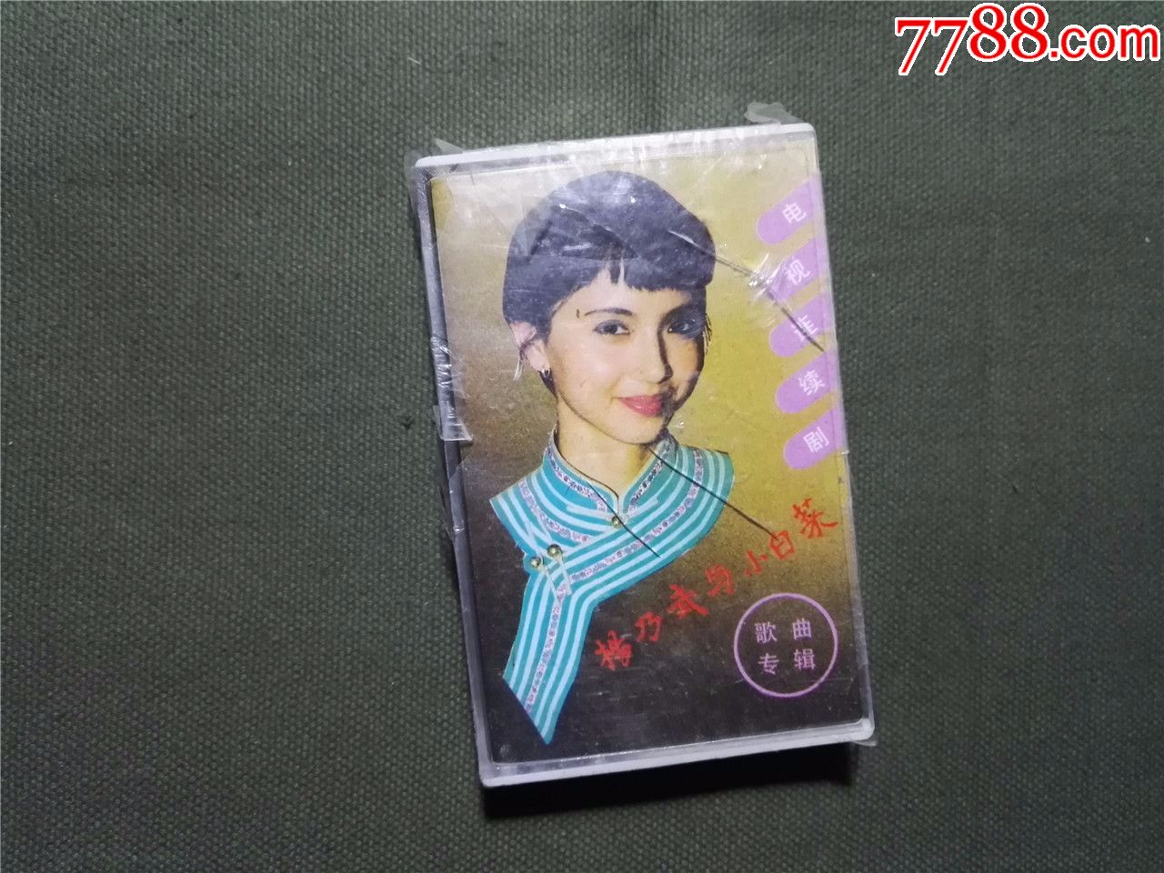 杨乃武与小白菜歌曲专辑,全新没拆过的