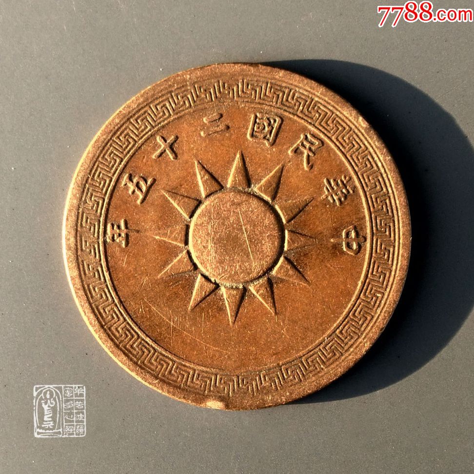 中华民国二十五25年一分党徽布图铜币传世美品巧克力包浆铜元收藏