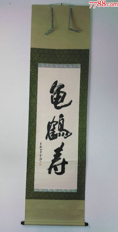 日本回流字画近代中国书画家胡立新先生书法龟鹤寿条幅檀木轴936
