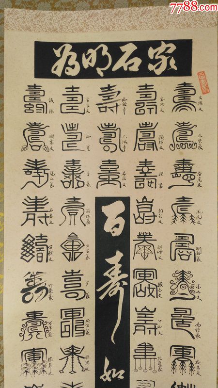 日本回流字画近代纸本绫裱书法篆书百寿如意100种篆体寿字941