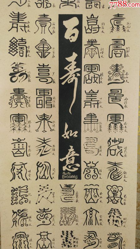 日本回流字畫近代紙本綾裱書法篆書百壽如意100種篆體壽字941