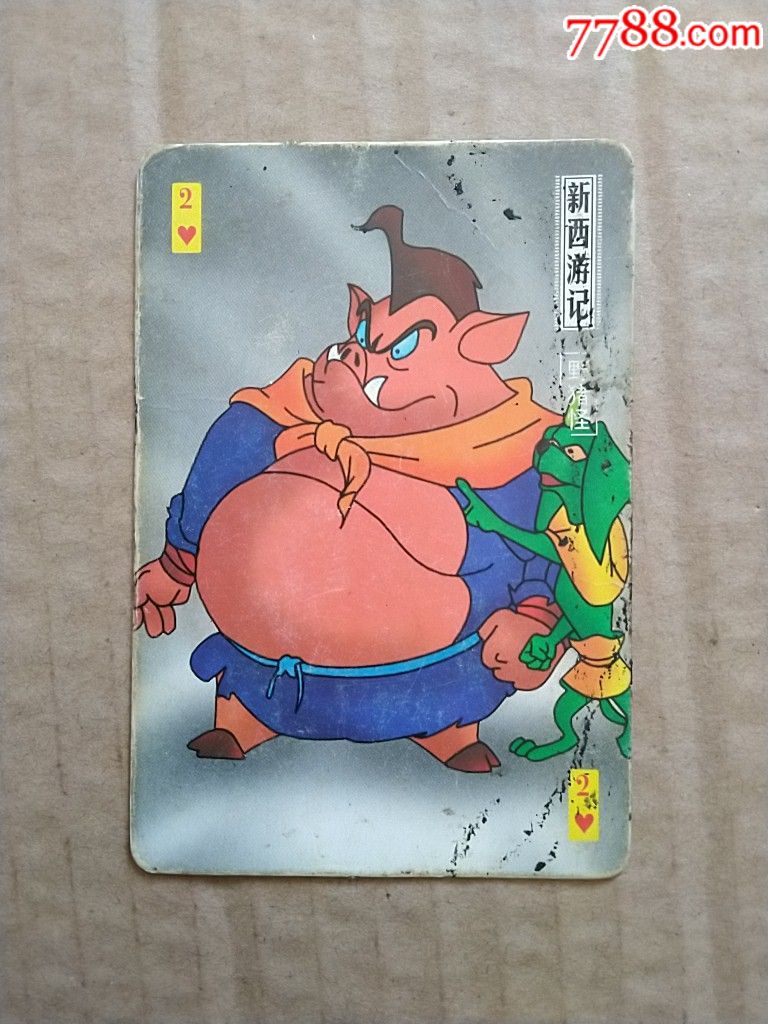 新西游记(野猪怪)