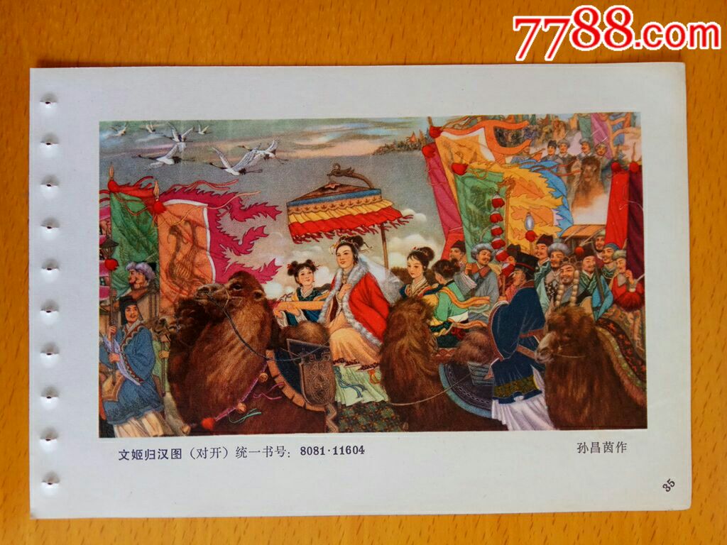 文姬归汉图孙昌茵作