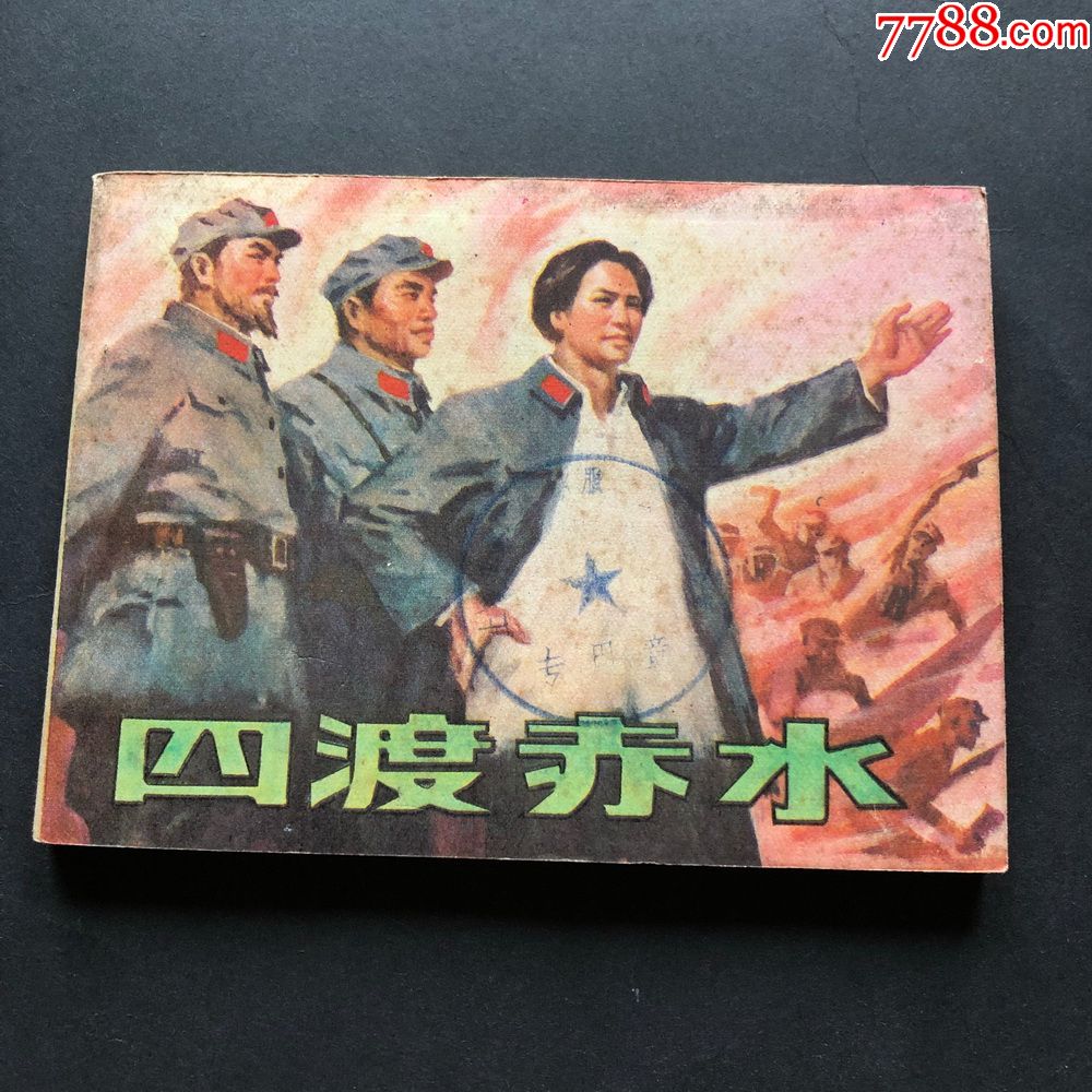 四渡赤水-5795-价格:160元-se65221039-连环画/小人书-零售-7788收藏