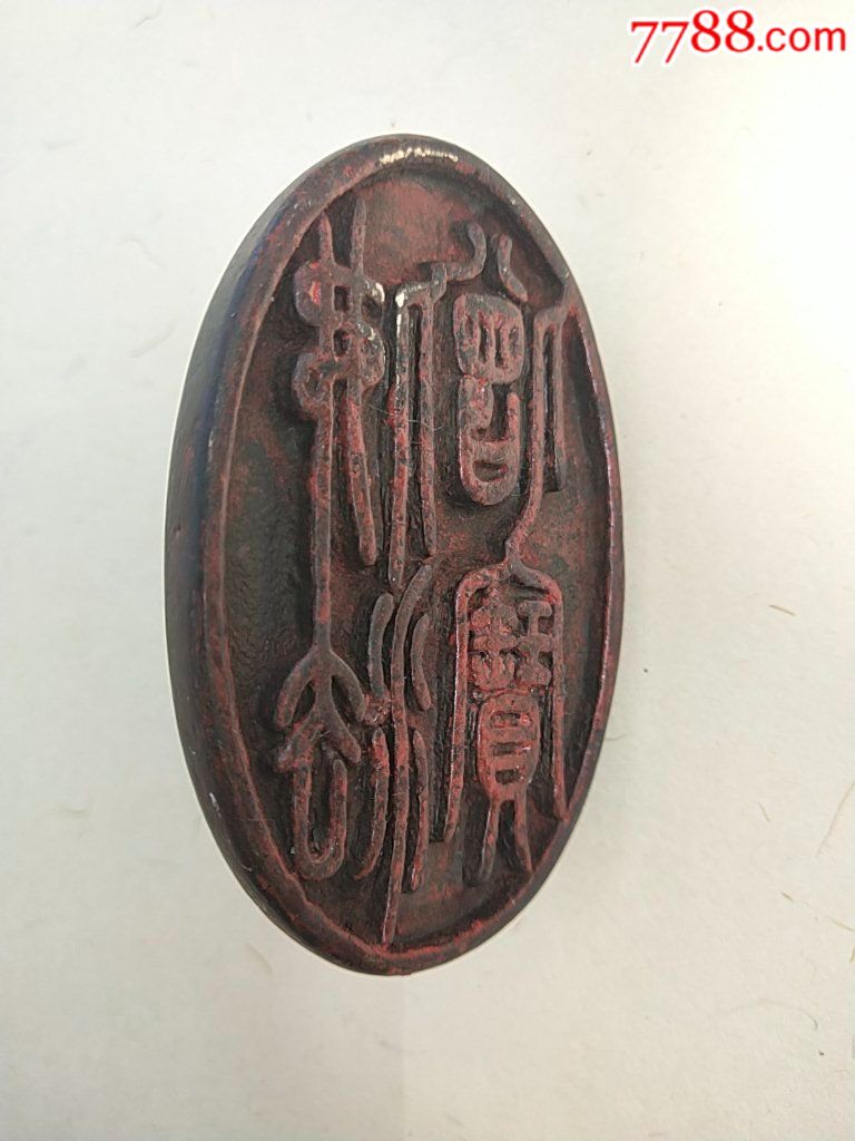 佛法僧宝铜印章