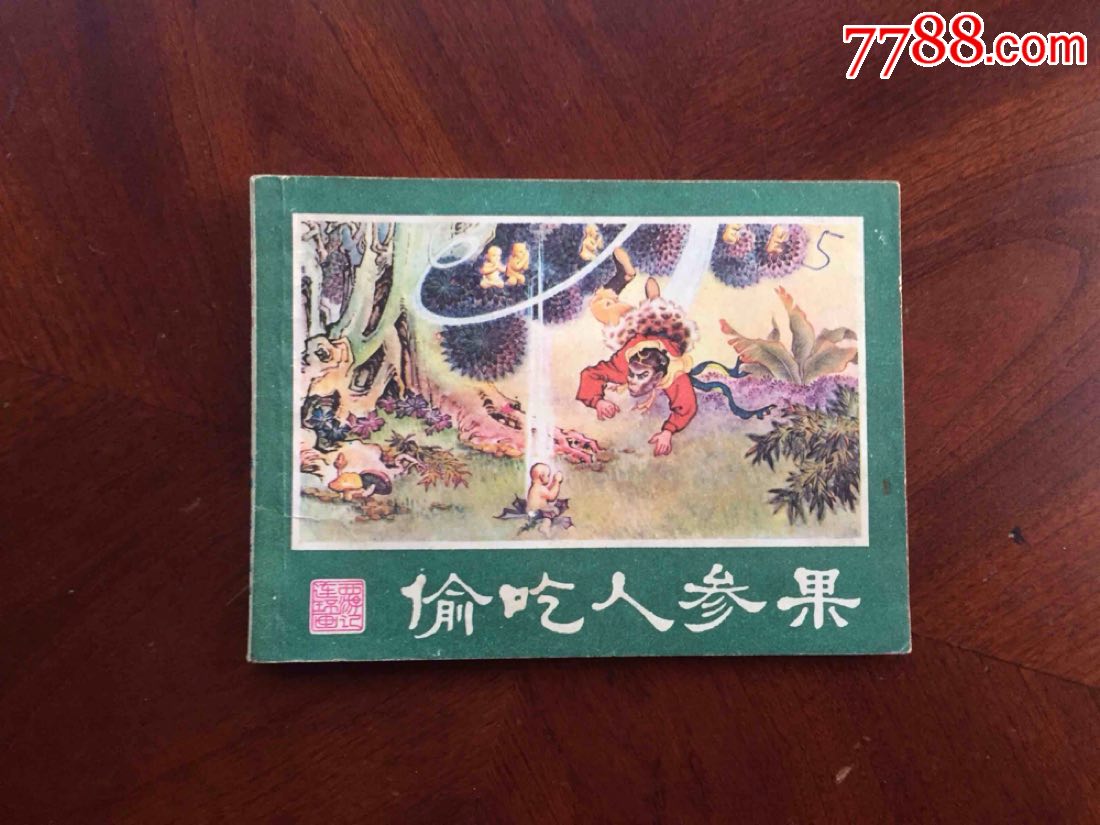 偷吃人参果(一印)