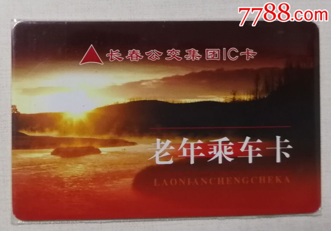 吉林长春公交老年乘车卡