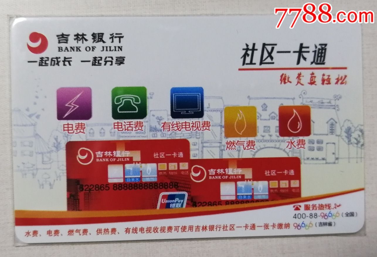 吉林长春公交卡—社区一卡通