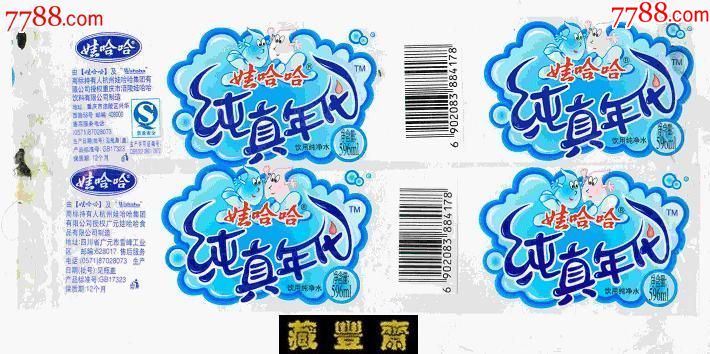 水标娃哈哈纯真年代纯净水596ml2种不同揭标