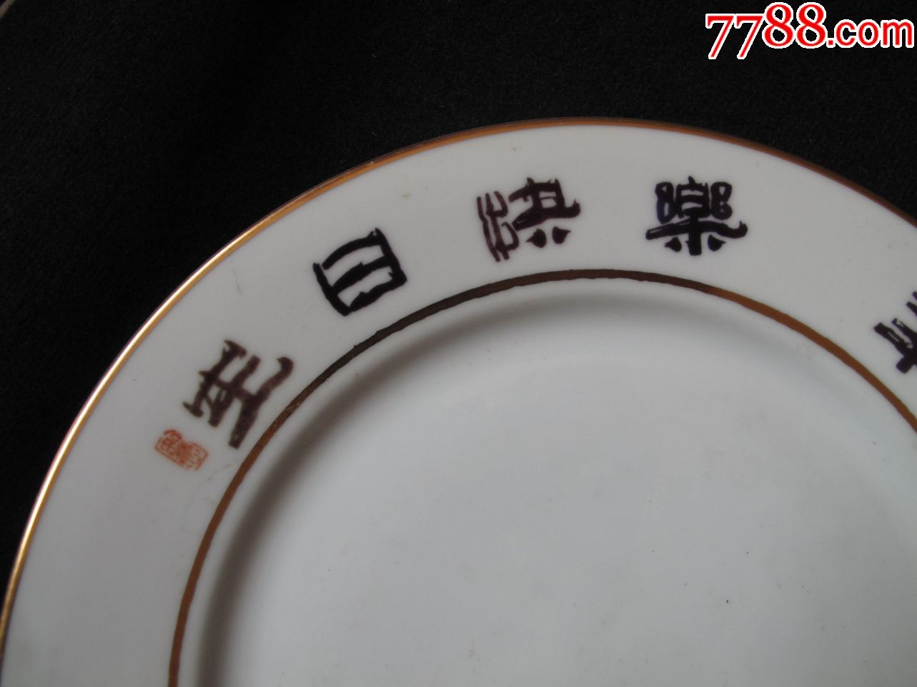 纪念瓷盘名家作品生日快乐姚璜书法作品直径约27cm