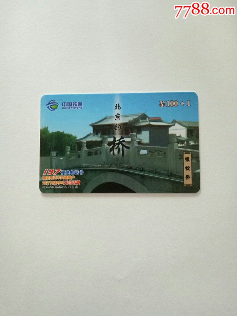 中国铁通_手机卡【蓝色忘忧草】_第1张_7788集卡网