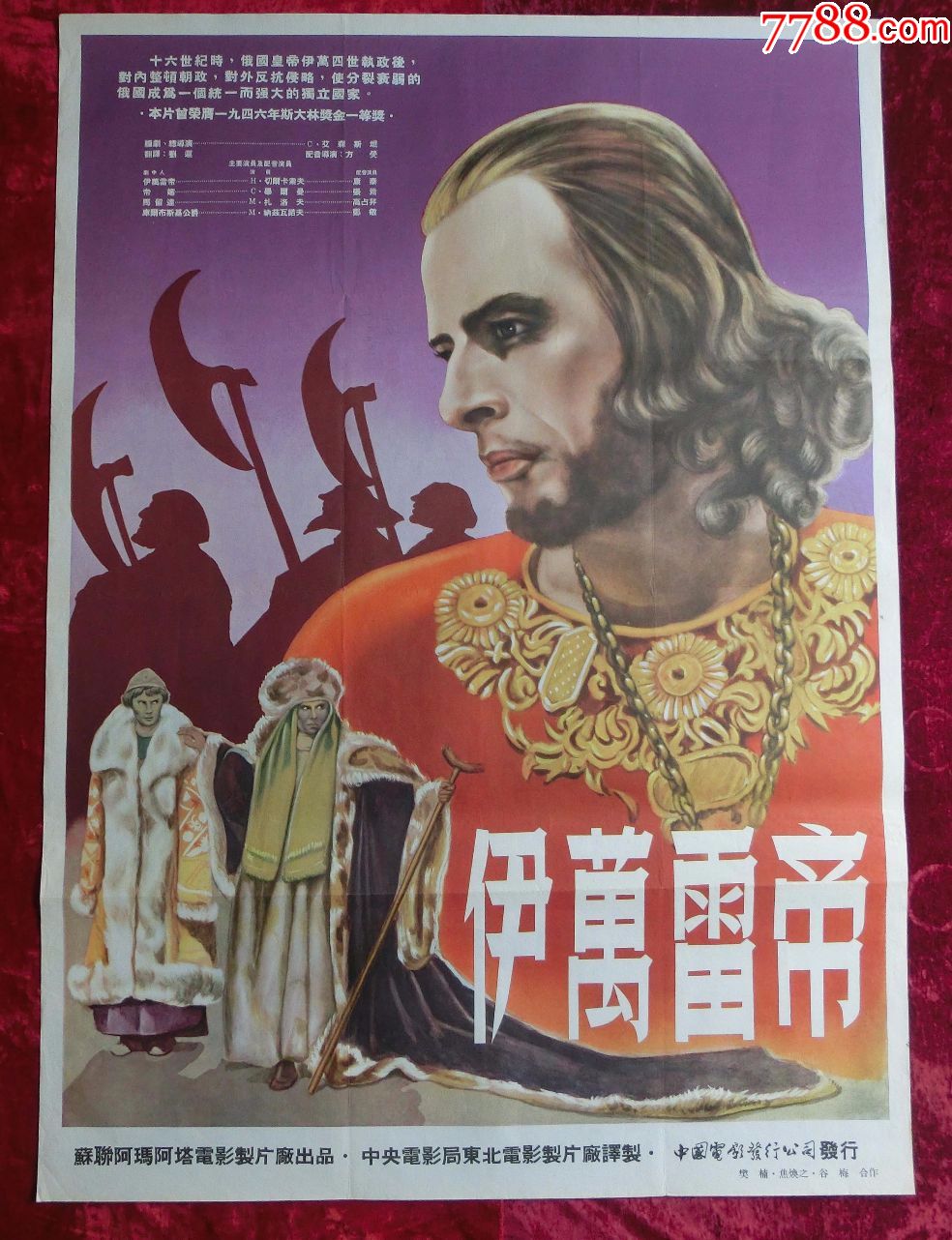 1开电影海报伊万雷帝1944年出品1952年译制