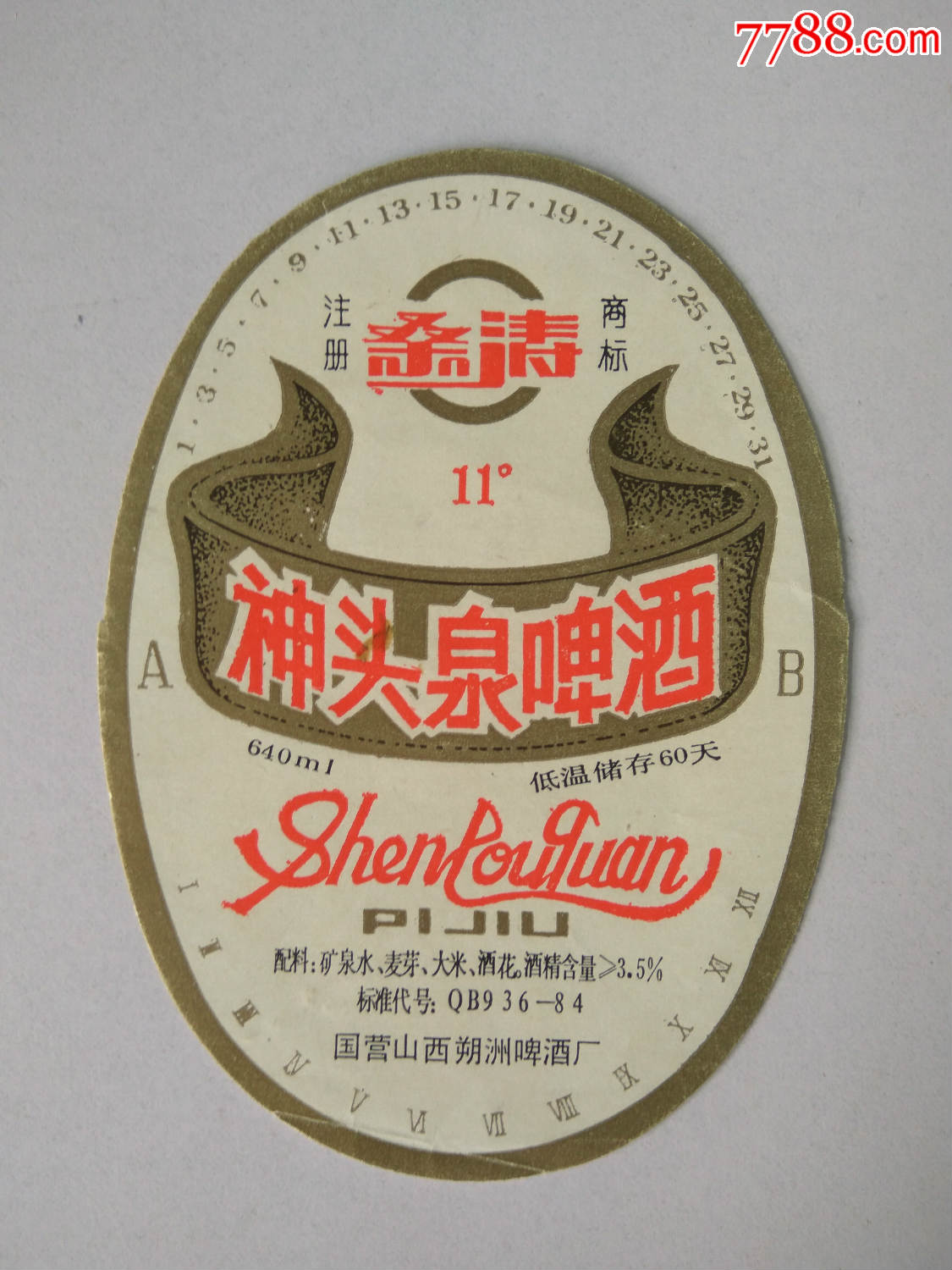 啤酒标(神头泉啤酒)国营山西朔州啤酒厂