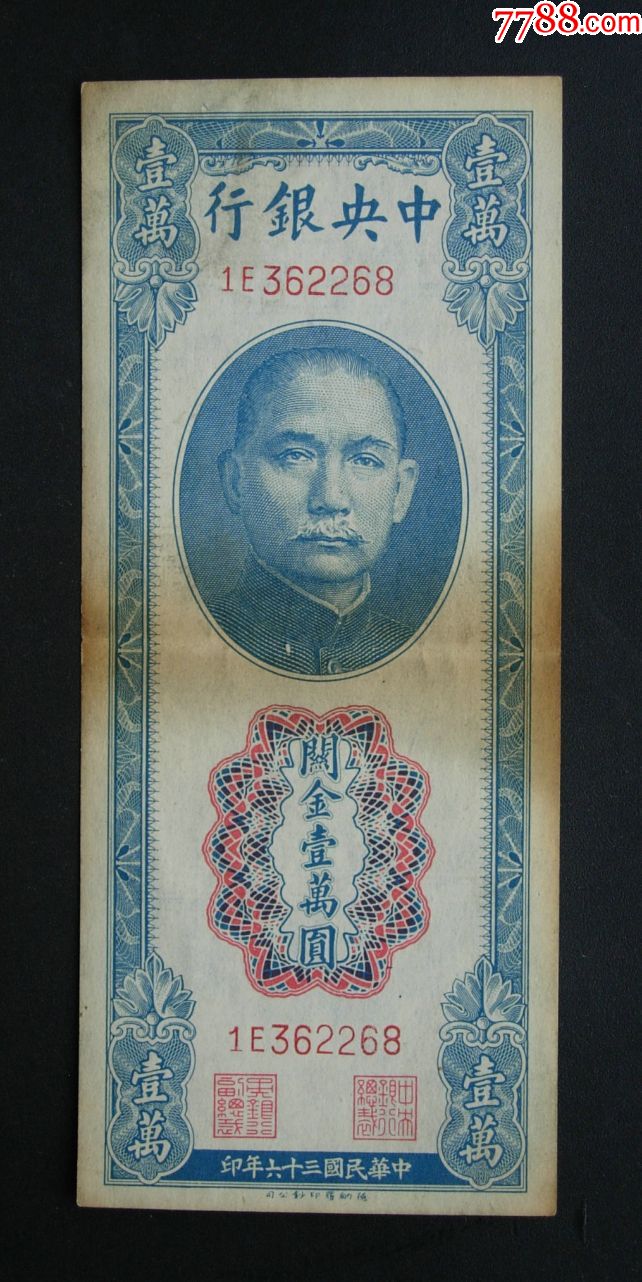 关金,一万元.362268_价格80.0000元_第1张_7788收藏__收藏热线