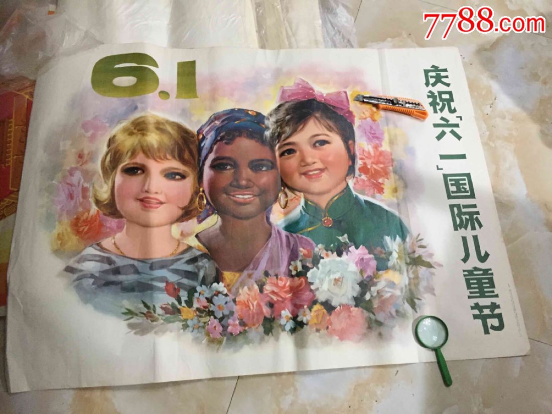 庆祝六一:国际儿童节:-年画/宣传画-7788宣传画收藏
