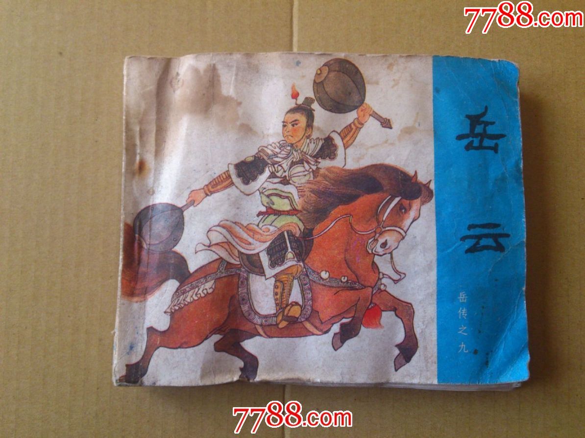 0000元-se65272003-连环画/小人书-零售-7788收藏__中国收藏热线